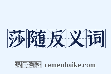 莎随反义词是什么意思的图片